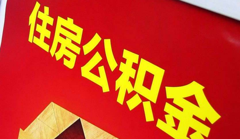 龙圩出境定居怎么提取公积金？